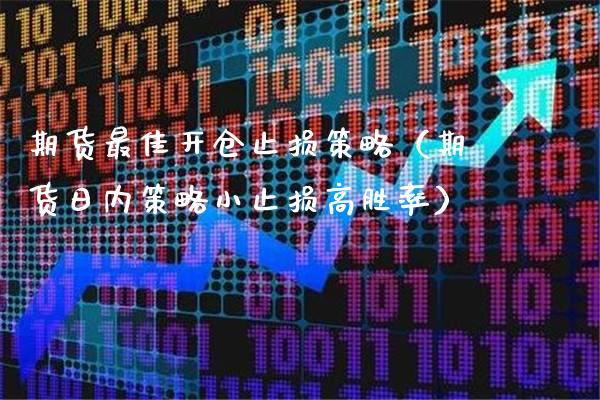 期货最佳开仓止损策略（期货日内策略小止损高胜率）