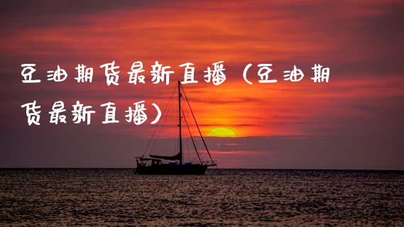 豆油期货最新直播（豆油期货最新直播）_https://www.boyangwujin.com_期货直播间_第1张