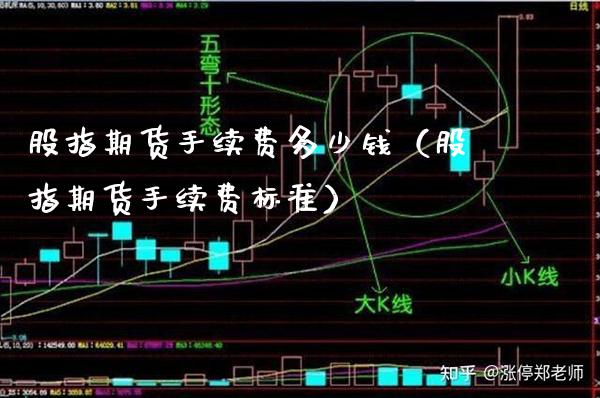 股指期货手续费多少钱（股指期货手续费标准）_https://www.boyangwujin.com_道指期货_第1张