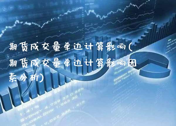 期货成交量单边计算影响(期货成交量单边计算影响因素分析)_https://www.boyangwujin.com_道指期货_第1张