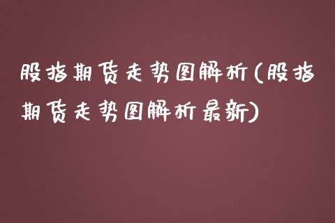 股指期货走势图解析(股指期货走势图解析最新)_https://www.boyangwujin.com_道指期货_第1张