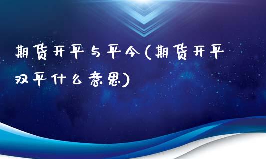 期货开平与平今(期货开平双平什么意思)