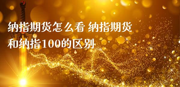 纳指期货怎么看 纳指期货和纳指100的区别_https://www.boyangwujin.com_纳指期货_第1张