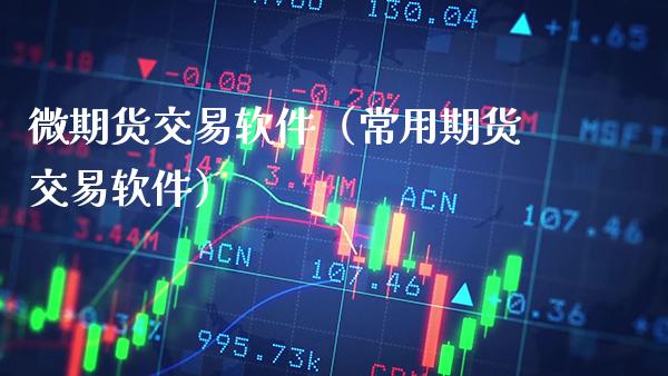 微期货交易软件（常用期货交易软件）_https://www.boyangwujin.com_道指期货_第1张