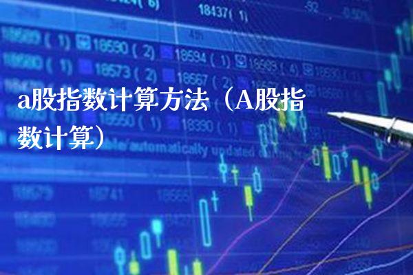 a股指数计算方法（A股指数计算）_https://www.boyangwujin.com_黄金期货_第1张