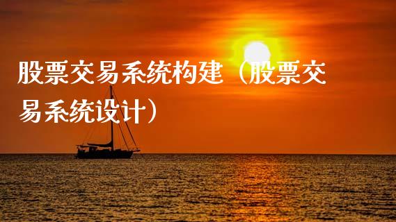 股票交易系统构建（股票交易系统设计）