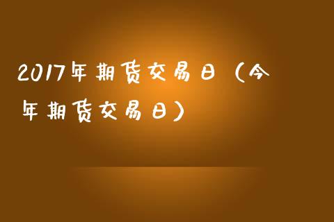 2017年期货交易日（今年期货交易日）