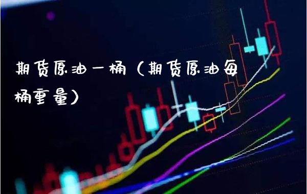期货原油一桶（期货原油每桶重量）_https://www.boyangwujin.com_恒生指数_第1张