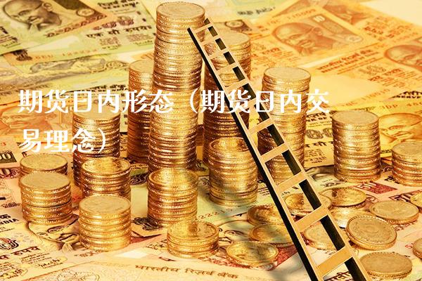 期货日内形态（期货日内交易理念）