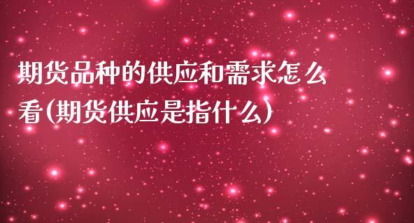 期货品种的供应和需求怎么看(期货供应是指什么)_https://www.boyangwujin.com_期货直播间_第1张