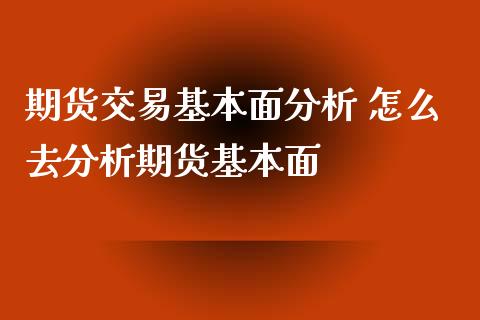 期货交易基本面分析 怎么去分析期货基本面
