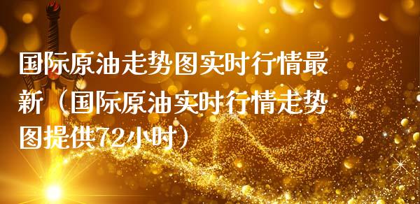 国际原油走势图实时行情最新（国际原油实时行情走势图提供72小时）_https://www.boyangwujin.com_黄金期货_第1张