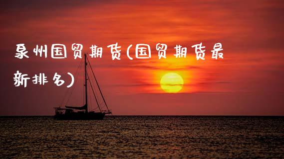泉州国贸期货(国贸期货最新排名)