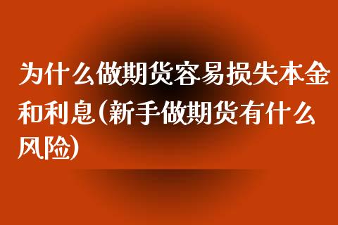 为什么做期货容易损失本金和利息(新手做期货有什么风险)_https://www.boyangwujin.com_原油直播间_第1张