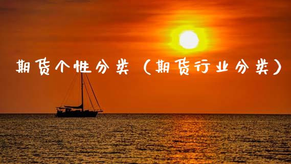 期货个性分类（期货行业分类）_https://www.boyangwujin.com_期货直播间_第1张