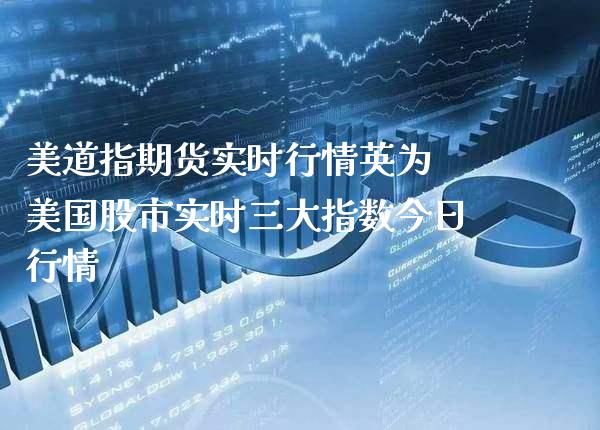 美道指期货实时行情英为 美国股市实时三大指数今日行情
