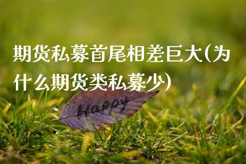期货私募首尾相差巨大(为什么期货类私募少)_https://www.boyangwujin.com_道指期货_第1张