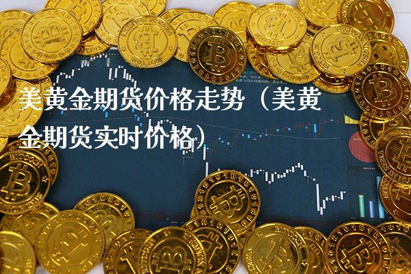 美黄金期货价格走势（美黄金期货实时价格）