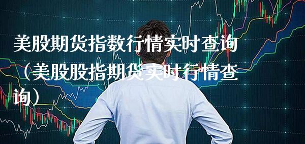 美股期货指数行情实时查询（美股股指期货实时行情查询）_https://www.boyangwujin.com_黄金期货_第1张