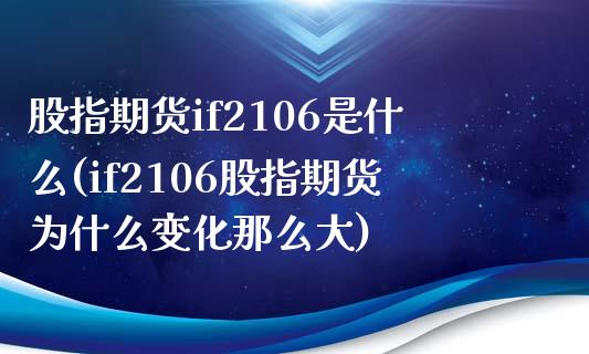 股指期货if2106是什么(if2106股指期货为什么变化那么大)_https://www.boyangwujin.com_期货直播间_第1张