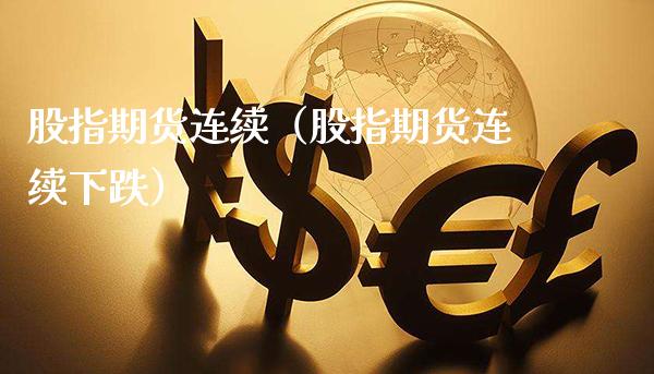 股指期货连续（股指期货连续下跌）