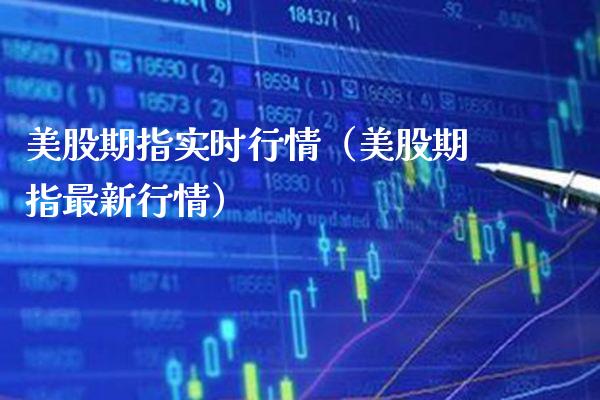 美股期指实时行情（美股期指最新行情）