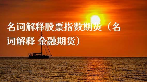 名词解释股票指数期货（名词解释 金融期货）_https://www.boyangwujin.com_期货直播间_第1张