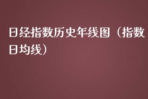 日经指数历史年线图（指数日均线）_https://www.boyangwujin.com_道指期货_第1张