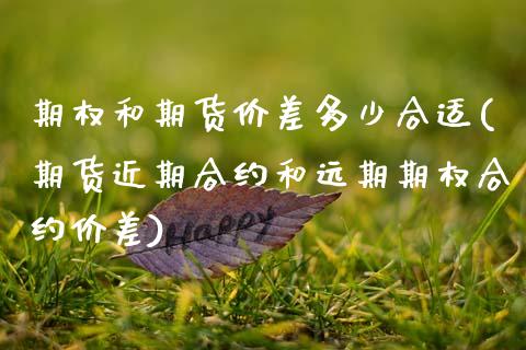 期权和期货价差多少合适(期货近期合约和远期期权合约价差)_https://www.boyangwujin.com_白银期货_第1张