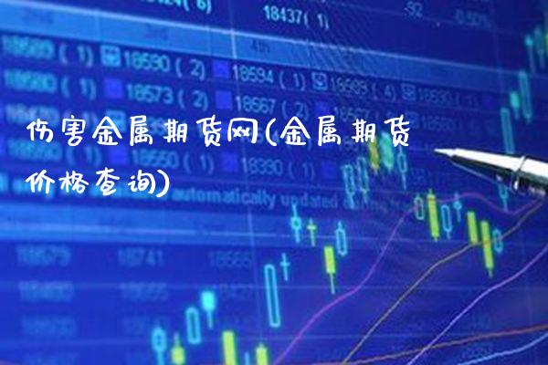 伤害金属期货网(金属期货价格查询)_https://www.boyangwujin.com_道指期货_第1张
