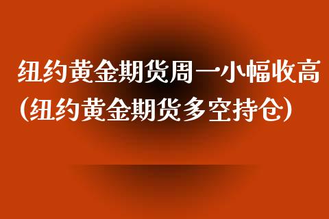 纽约黄金期货周一小幅收高(纽约黄金期货多空持仓)_https://www.boyangwujin.com_恒生指数_第1张