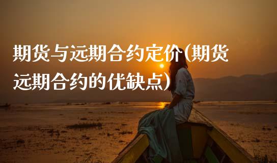 期货与远期合约定价(期货远期合约的优缺点)