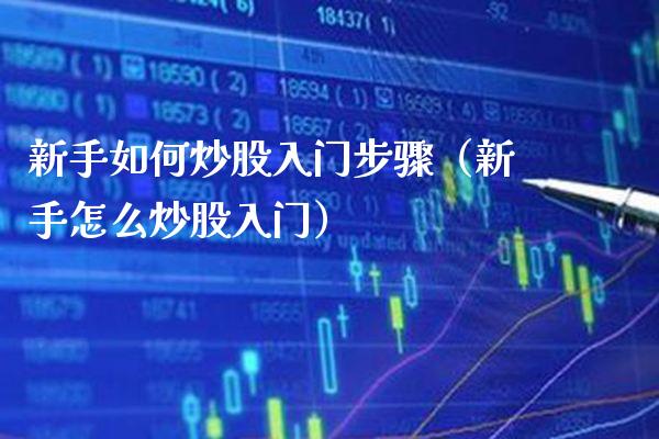 新手如何炒股入门步骤（新手怎么炒股入门）_https://www.boyangwujin.com_期货直播间_第1张