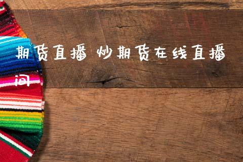 期货直播 炒期货在线直播间_https://www.boyangwujin.com_期货直播间_第1张