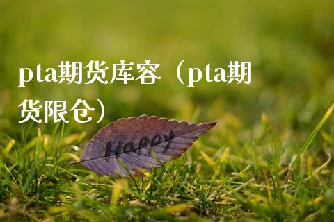 pta期货库容（pta期货限仓）