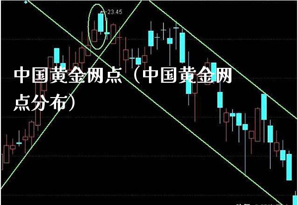 中国黄金网点（中国黄金网点分布）