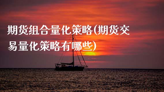 期货组合量化策略(期货交易量化策略有哪些)_https://www.boyangwujin.com_白银期货_第1张