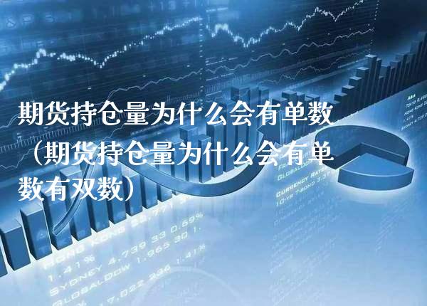 期货持仓量为什么会有单数（期货持仓量为什么会有单数有双数）