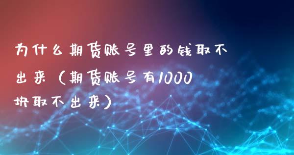 为什么期货账号里的钱取不出来（期货账号有1000块取不出来）_https://www.boyangwujin.com_期货直播间_第1张