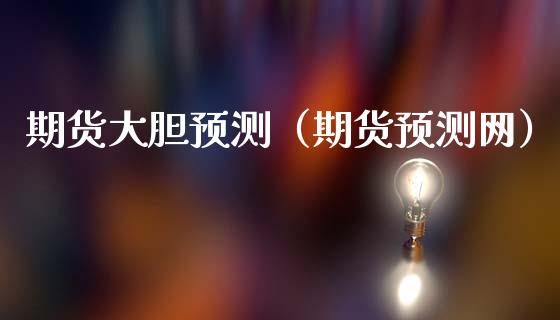期货大胆预测（期货预测网）_https://www.boyangwujin.com_恒生指数_第1张