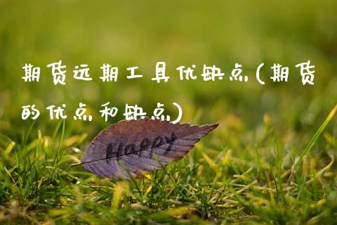 期货远期工具优缺点(期货的优点和缺点)_https://www.boyangwujin.com_白银期货_第1张