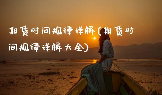 期货时间规律详解(期货时间规律详解大全)_https://www.boyangwujin.com_恒指期货_第1张