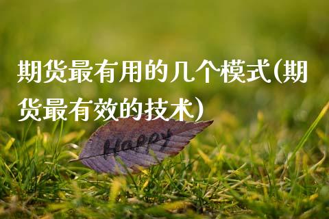 期货最有用的几个模式(期货最有效的技术)_https://www.boyangwujin.com_原油期货_第1张