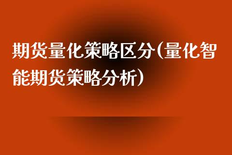 期货量化策略区分(量化智能期货策略分析)_https://www.boyangwujin.com_内盘期货_第1张