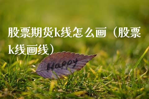 股票期货k线怎么画（股票k线画线）