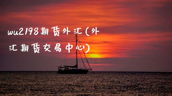 wu2198期货外汇(外汇期货交易中心)_https://www.boyangwujin.com_期货直播间_第1张