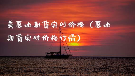 美原油期货实时价格（原油期货实时价格行情）