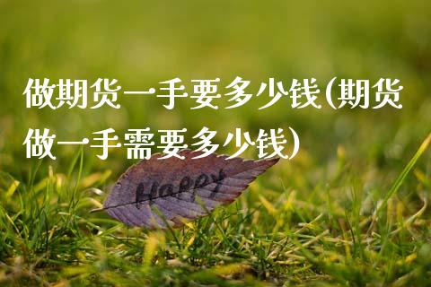 做期货一手要多少钱(期货做一手需要多少钱)_https://www.boyangwujin.com_恒生指数_第1张