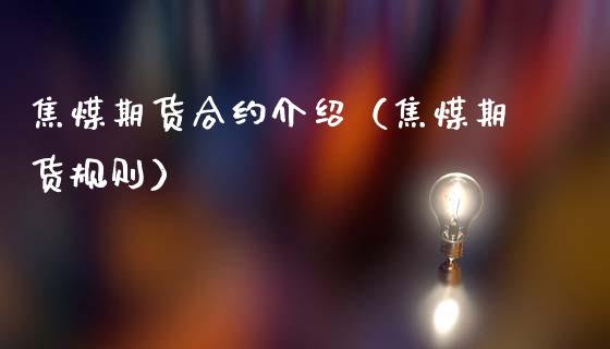 焦煤期货合约介绍（焦煤期货规则）_https://www.boyangwujin.com_原油期货_第1张