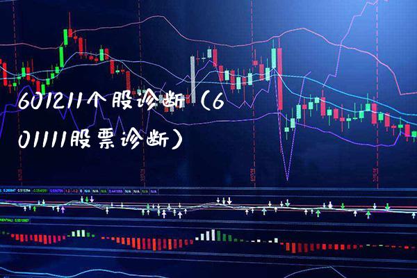 601211个股诊断（601111股票诊断）